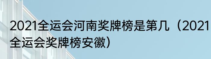 2021全运会河南奖牌榜是第几（2021全运会奖牌榜安徽）