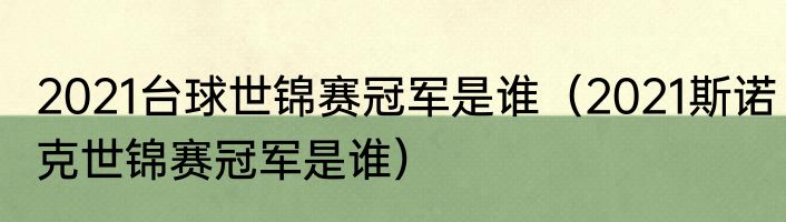 2021台球世锦赛冠军是谁（2021斯诺克世锦赛冠军是谁）