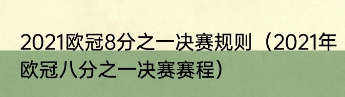 2021欧冠8分之一决赛规则（2021年欧冠八分之一决赛赛程）