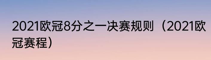 2021欧冠8分之一决赛规则（2021欧冠赛程）