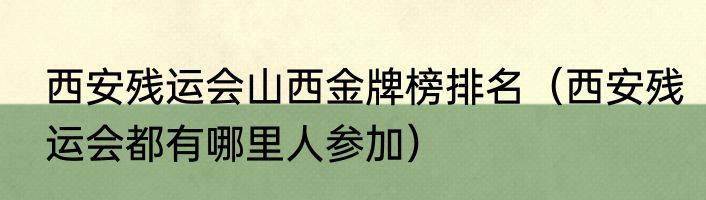 西安残运会山西金牌榜排名（西安残运会都有哪里人参加）