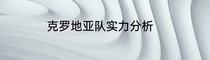 克罗地亚队实力分析