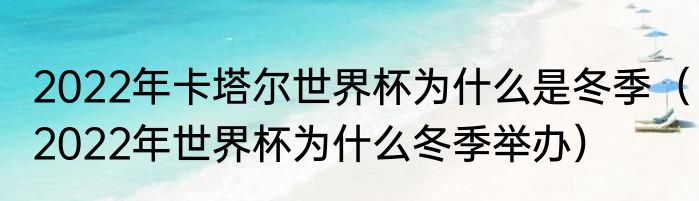 2022年卡塔尔世界杯为什么是冬季（2022年世界杯为什么冬季举办）