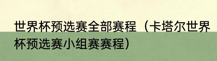 世界杯预选赛全部赛程（卡塔尔世界杯预选赛小组赛赛程）