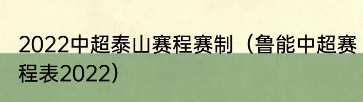2022中超泰山赛程赛制（鲁能中超赛程表2022）