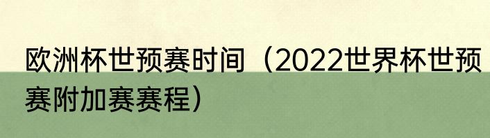 欧洲杯世预赛时间（2022世界杯世预赛附加赛赛程）