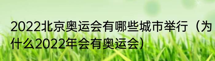 2022北京奥运会有哪些城市举行（为什么2022年会有奥运会）