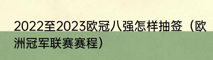 2022至2023欧冠八强怎样抽签（欧洲冠军联赛赛程）