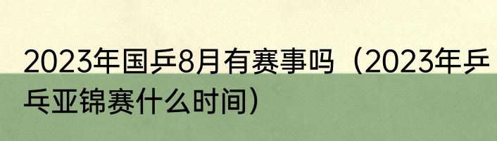 2023年国乒8月有赛事吗（2023年乒乓亚锦赛什么时间）