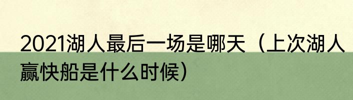 2021湖人最后一场是哪天（上次湖人赢快船是什么时候）