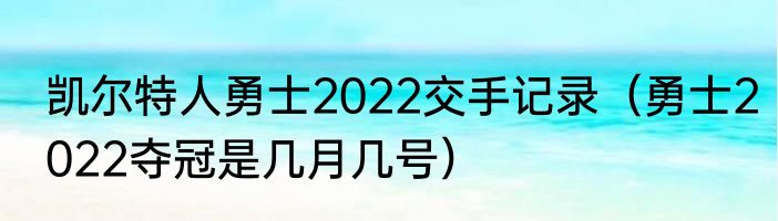 凯尔特人勇士2022交手记录（勇士2022夺冠是几月几号）