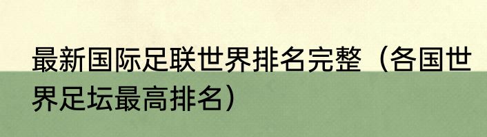 最新国际足联世界排名完整（各国世界足坛最高排名）
