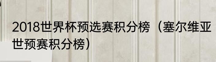 2018世界杯预选赛积分榜（塞尔维亚世预赛积分榜）