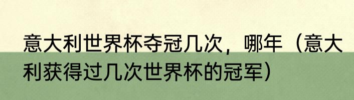 意大利世界杯夺冠几次，哪年（意大利获得过几次世界杯的冠军）