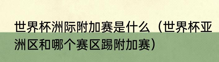 世界杯洲际附加赛是什么（世界杯亚洲区和哪个赛区踢附加赛）