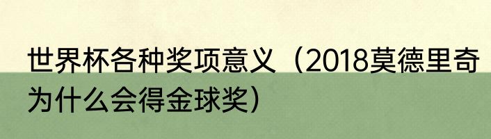 世界杯各种奖项意义（2018莫德里奇为什么会得金球奖）