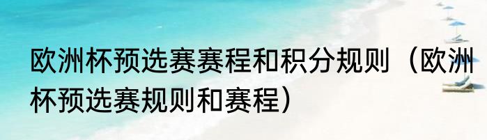欧洲杯预选赛赛程和积分规则（欧洲杯预选赛规则和赛程）