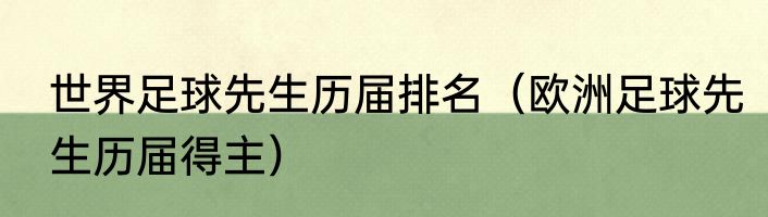 世界足球先生历届排名（欧洲足球先生历届得主）