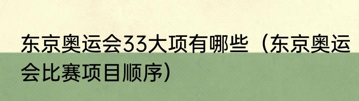 东京奥运会33大项有哪些（东京奥运会比赛项目顺序）