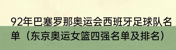 92年巴塞罗那奥运会西班牙足球队名单（东京奥运女篮四强名单及排名）