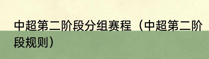 中超第二阶段分组赛程（中超第二阶段规则）