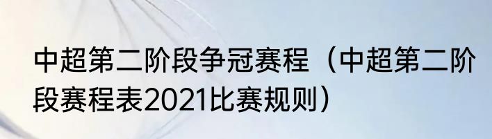 中超第二阶段争冠赛程（中超第二阶段赛程表2021比赛规则）