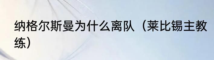 纳格尔斯曼为什么离队（莱比锡主教练）