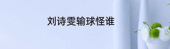 刘诗雯输球怪谁