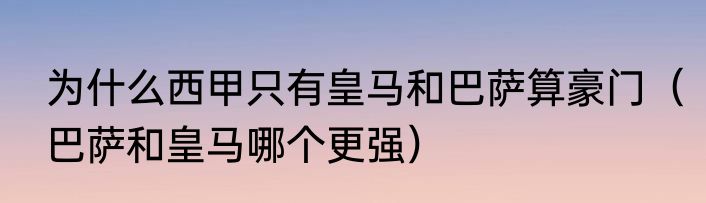 为什么西甲只有皇马和巴萨算豪门（巴萨和皇马哪个更强）