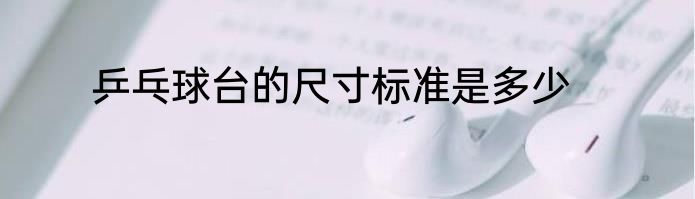 乒乓球台的尺寸标准是多少