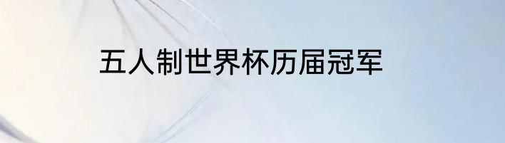 五人制世界杯历届冠军