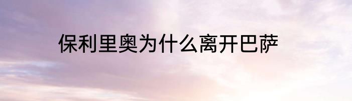 保利里奥为什么离开巴萨