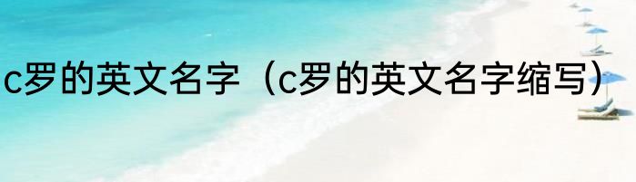 c罗的英文名字（c罗的英文名字缩写）