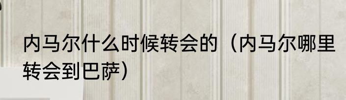 内马尔什么时候转会的（内马尔哪里转会到巴萨）