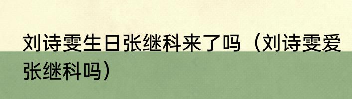 刘诗雯生日张继科来了吗（刘诗雯爱张继科吗）
