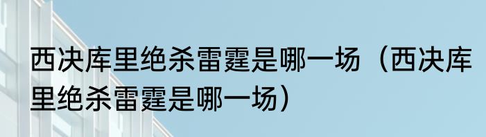 西决库里绝杀雷霆是哪一场（西决库里绝杀雷霆是哪一场）