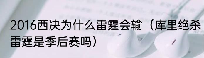 2016西决为什么雷霆会输（库里绝杀雷霆是季后赛吗）