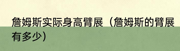 詹姆斯实际身高臂展（詹姆斯的臂展有多少）