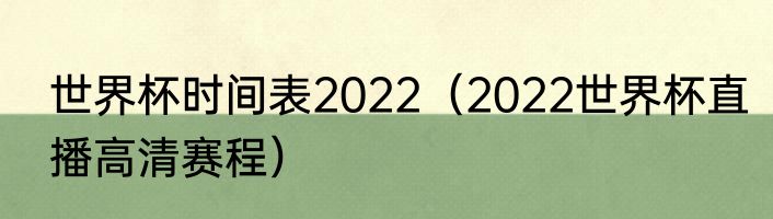 世界杯时间表2022（2022世界杯直播高清赛程）