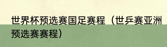 世界杯预选赛国足赛程（世乒赛亚洲预选赛赛程）