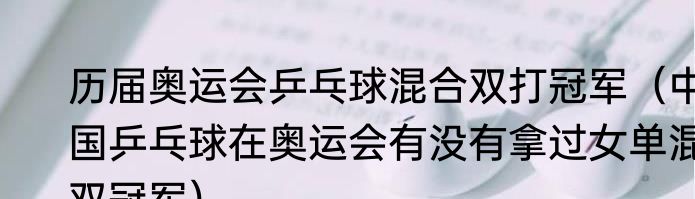 历届奥运会乒乓球混合双打冠军（中国乒乓球在奥运会有没有拿过女单混双冠军）