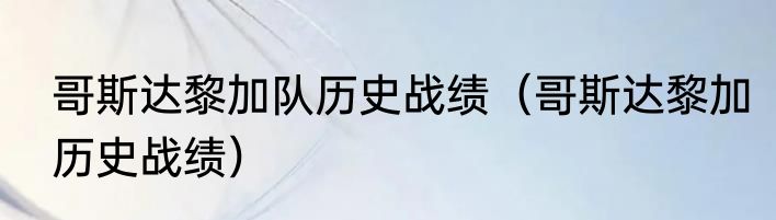 哥斯达黎加队历史战绩（哥斯达黎加历史战绩）