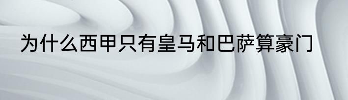 为什么西甲只有皇马和巴萨算豪门
