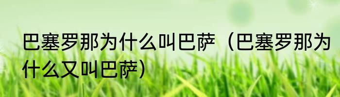 巴塞罗那为什么叫巴萨（巴塞罗那为什么又叫巴萨）