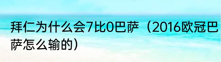 拜仁为什么会7比0巴萨（2016欧冠巴萨怎么输的）