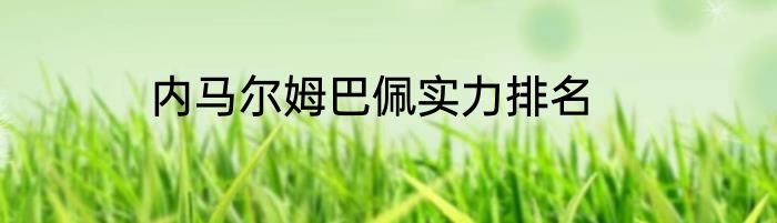 内马尔姆巴佩实力排名