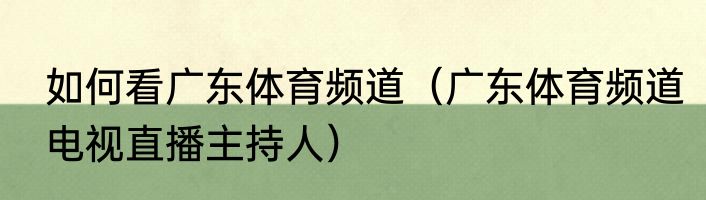 如何看广东体育频道（广东体育频道电视直播主持人）