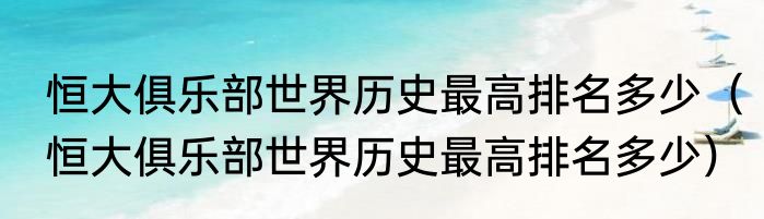 恒大俱乐部世界历史最高排名多少（恒大俱乐部世界历史最高排名多少）