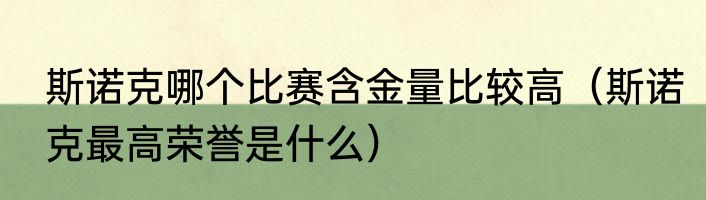 斯诺克哪个比赛含金量比较高（斯诺克最高荣誉是什么）