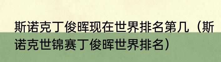斯诺克丁俊晖现在世界排名第几（斯诺克世锦赛丁俊晖世界排名）